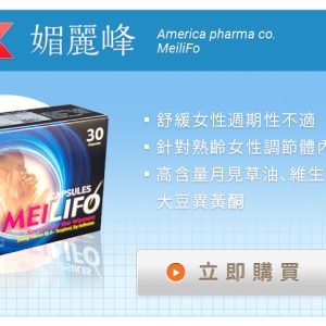 MeiliFo 媚麗峰膠囊