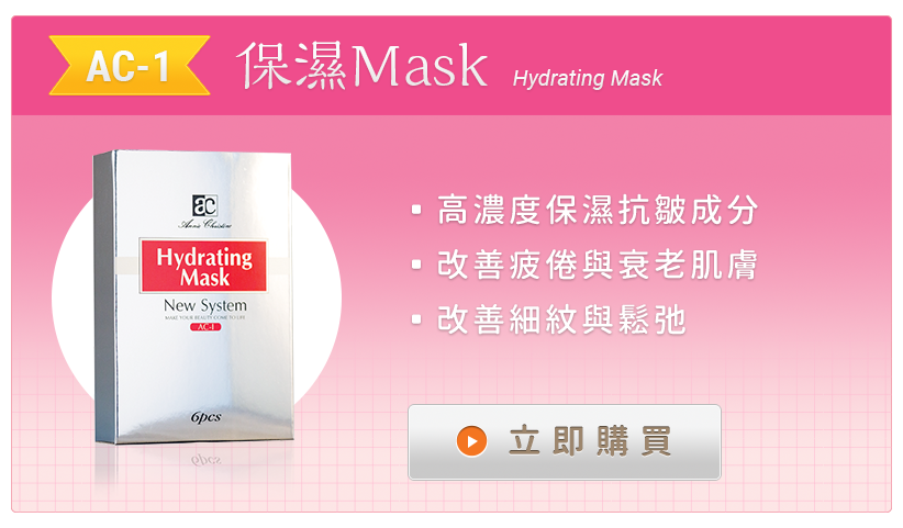 AC-1 高效抗皺保濕面膜