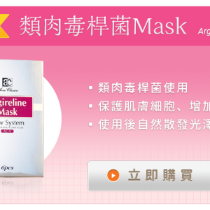 AC-5 類肉毒桿菌面膜