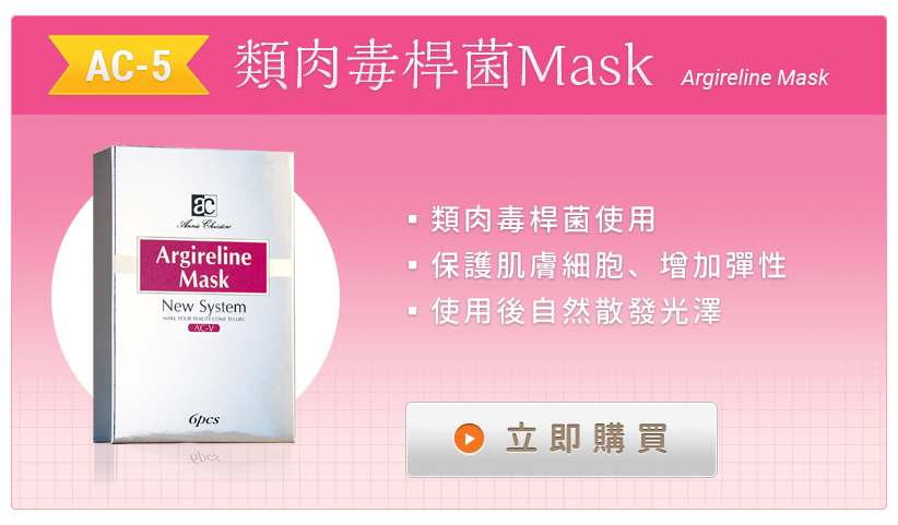 AC-5 類肉毒桿菌面膜