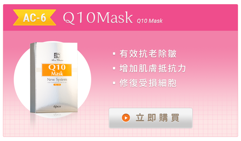 AC-6 Q10高效抗皺面膜
