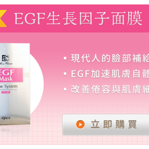 AC-7 EGF細胞生長因子面膜