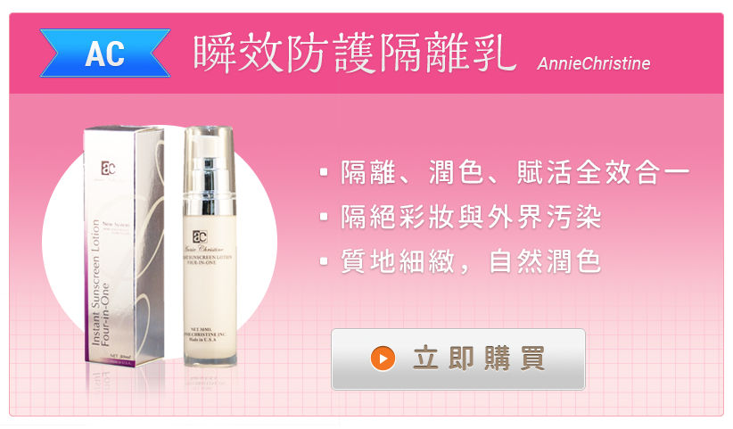 AC 瞬效防護隔離乳(四合一)