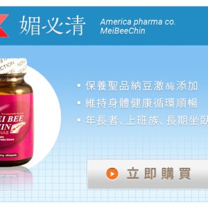MeiBeeChin 媚必清 (納豆激酶)