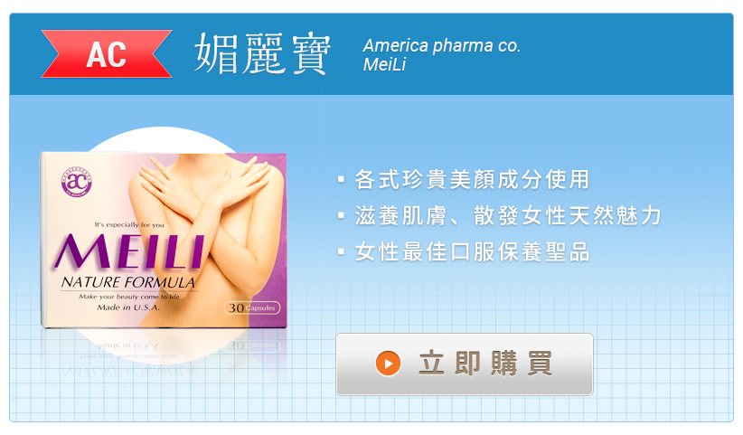 MeiLi 媚麗寶膠囊