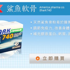 Shark 740 鯊魚軟骨粉膠囊
