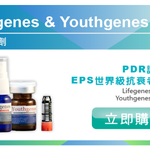 Lifegenes & Youthgenes噴劑